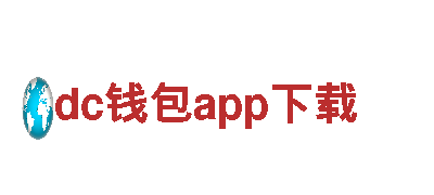 火爆畅玩！dc钱包app下载游戏公司震撼上线